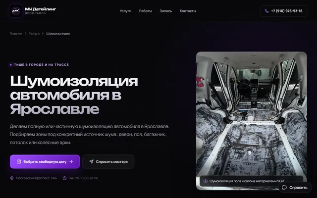 Страница услуги «Шумоизоляция автомобиля в Ярославле»